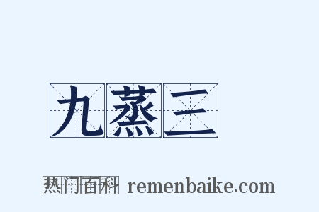 九蒸三熯是什么意思的图片